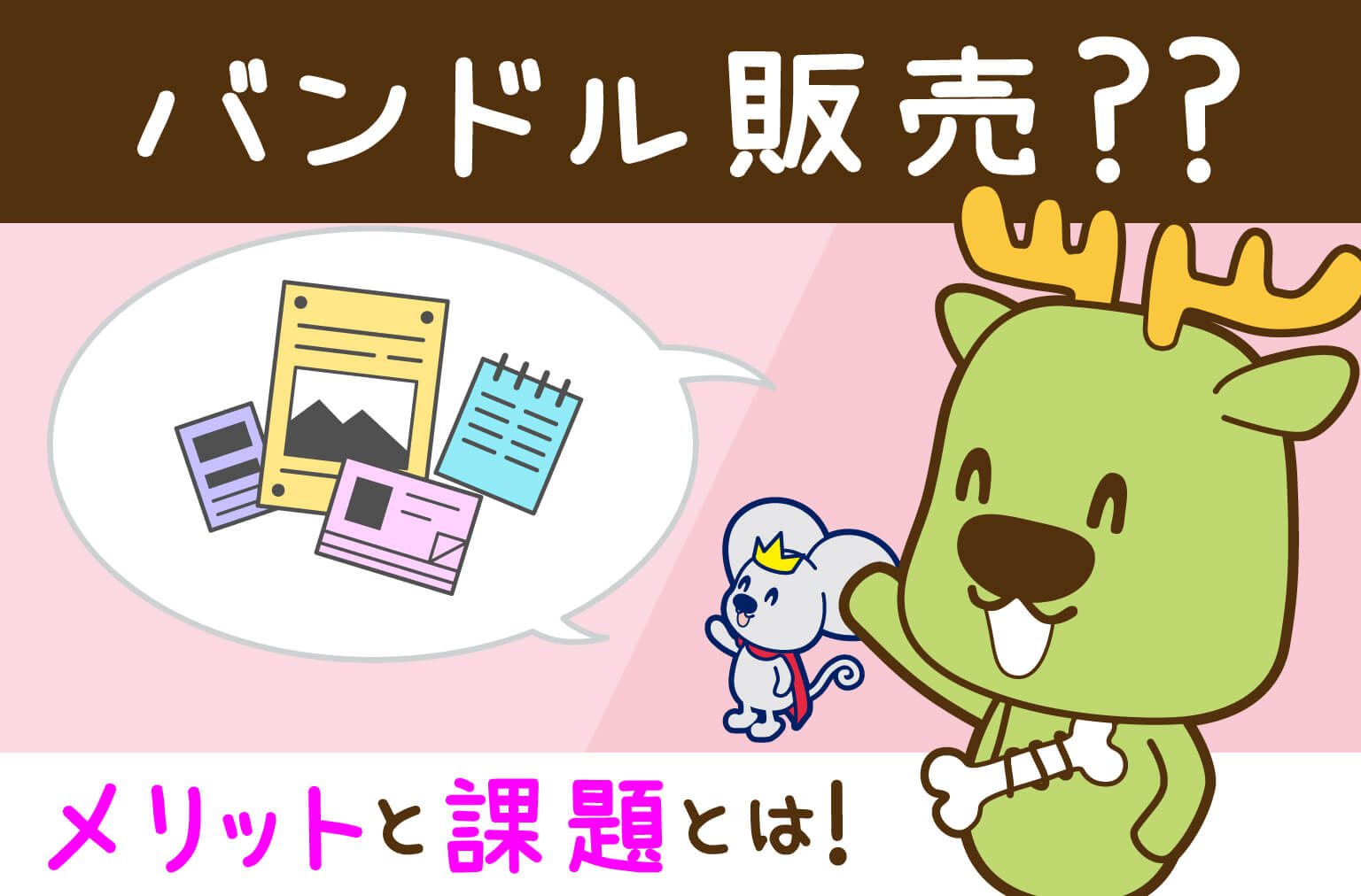 バンドルとは？意味と仕組み・抱き合わせとの決定的な違いを徹底解説