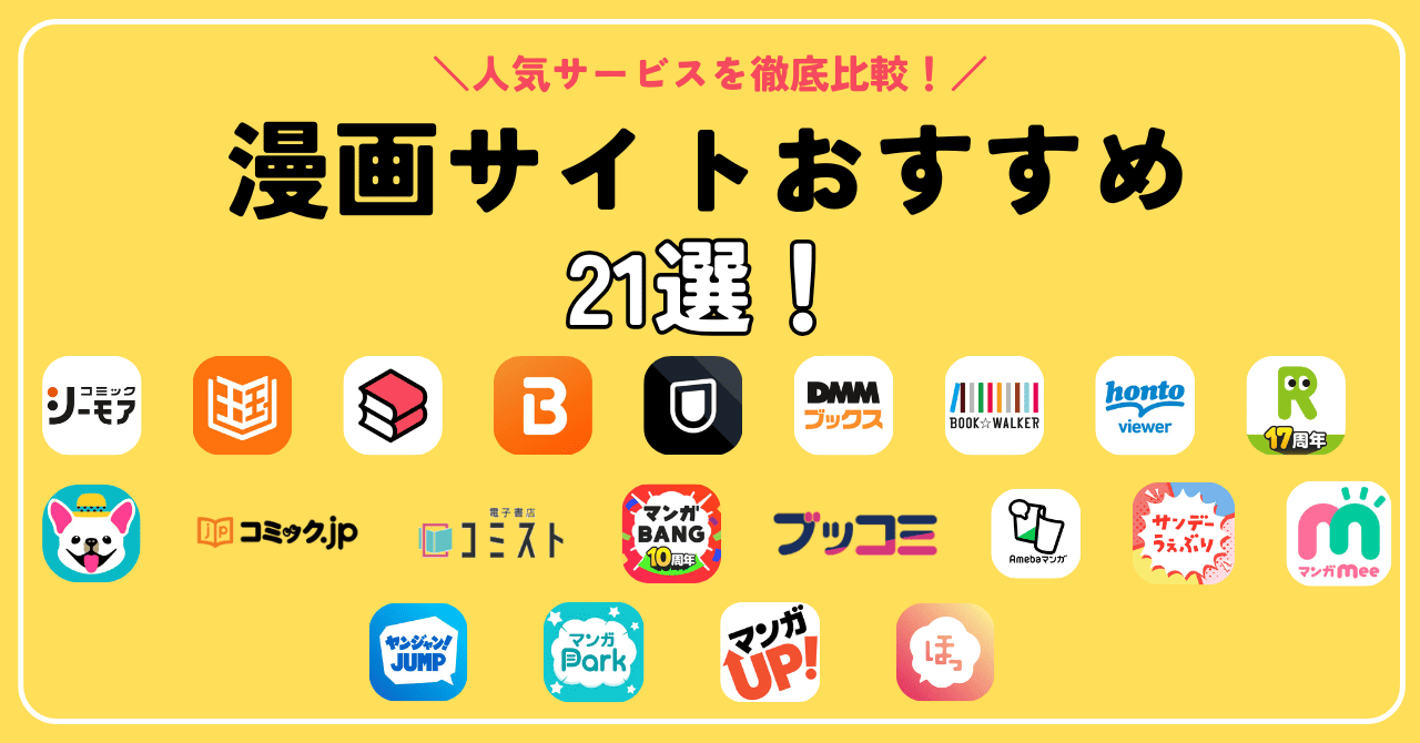 無料漫画サイトはどれがいい？2026年最新の安全な選び方と徹底比較
