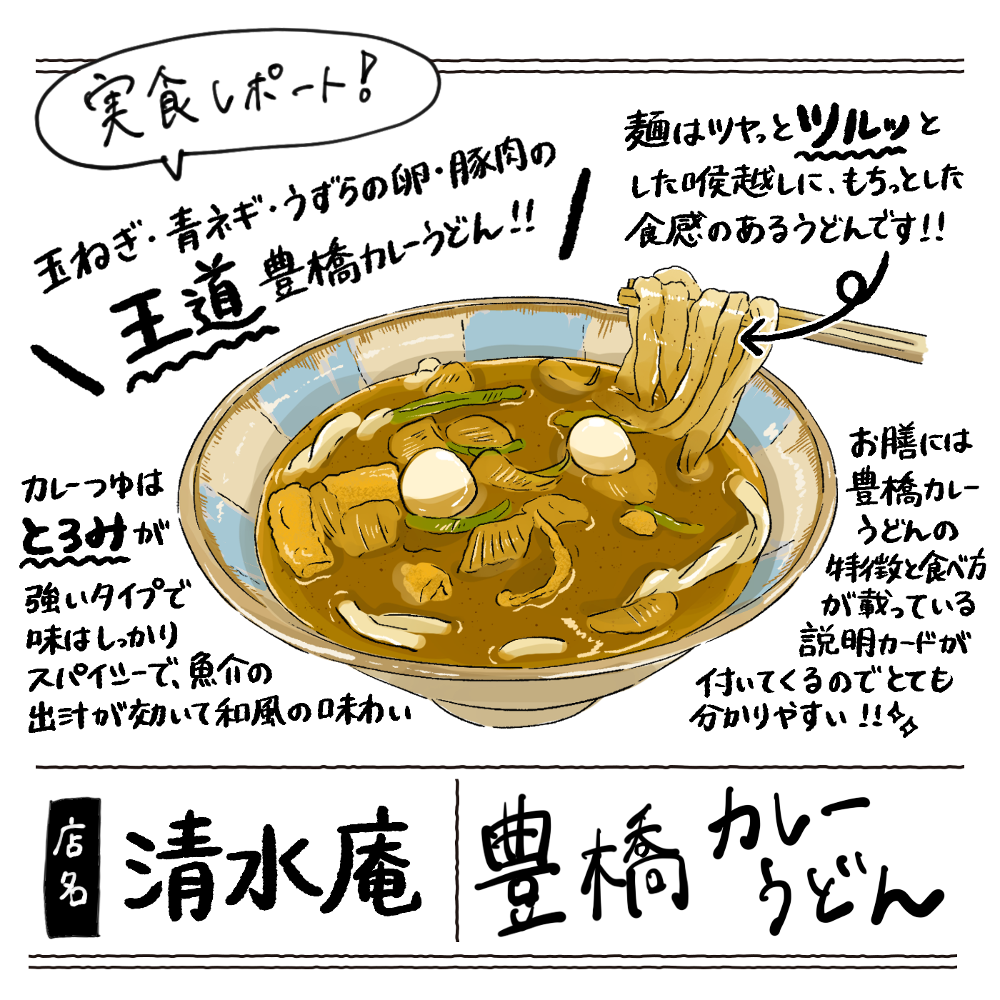 豊橋の名店「清水庵」なぜ圧倒的人気？カレーうどんの秘密と評判を追う