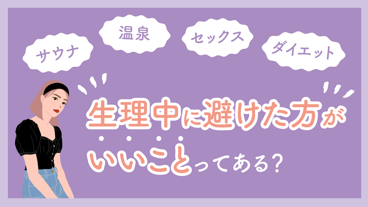 生理中にしてはいけないこと徹底解説！痛みを悪化させるNg習慣と対策