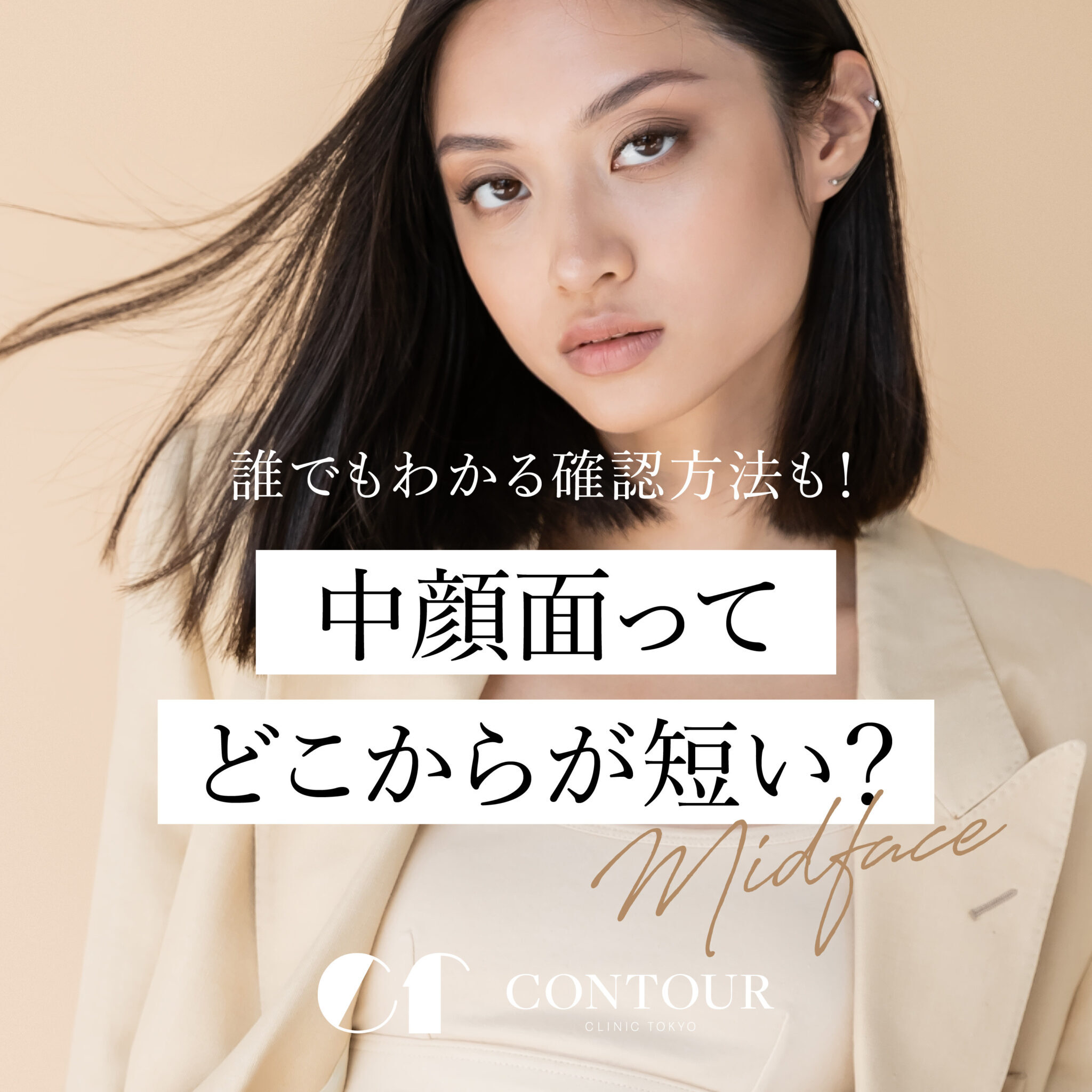 中顔面が長い芸能人はなぜ美しい？男女一覧と黄金比・垢抜けの極意
