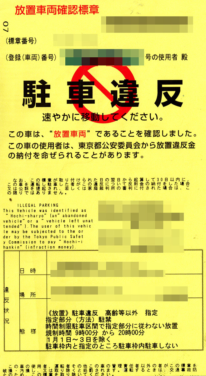 駐車違反の黄色い紙で警察へ出頭は大損？放置違反金と免許の真相