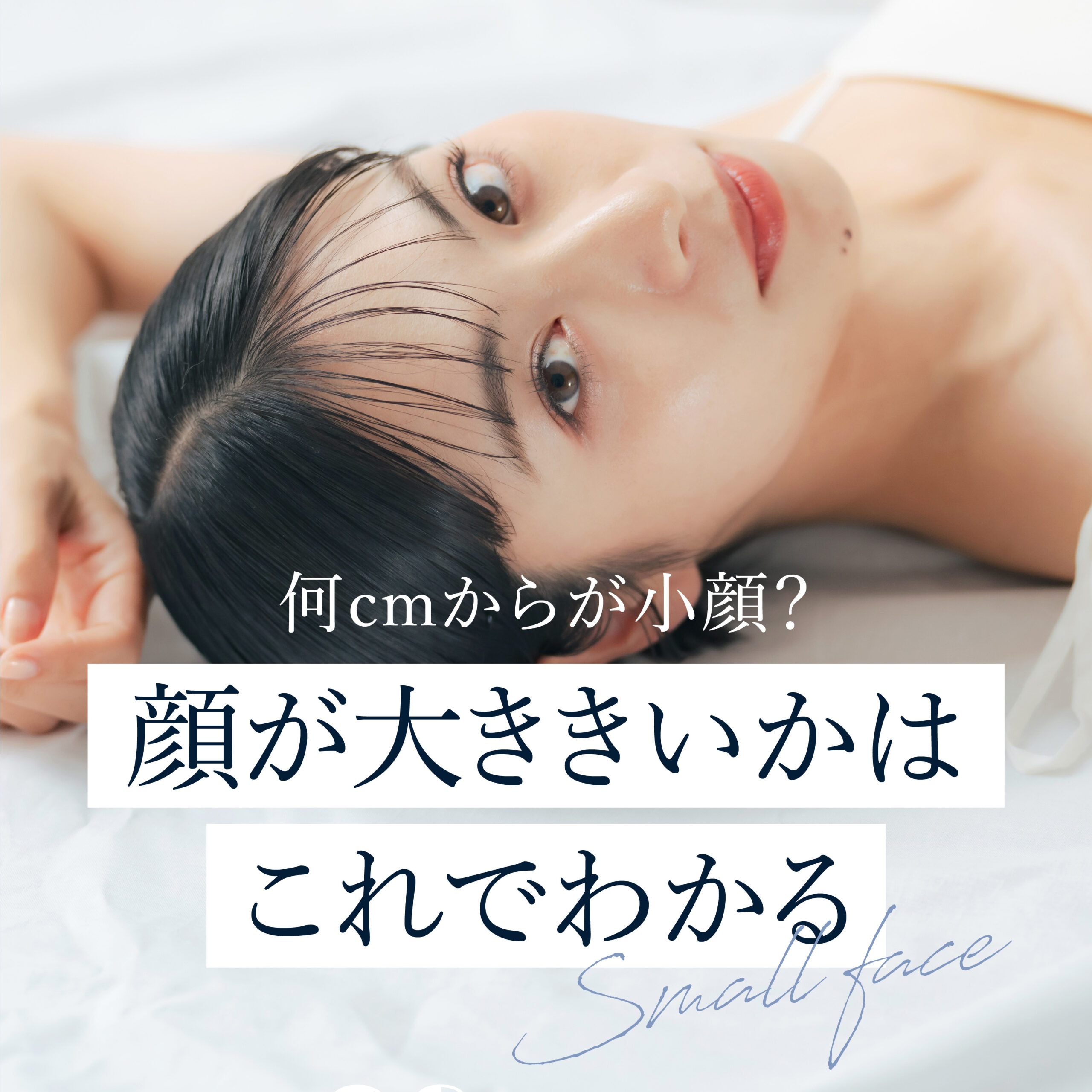 顔の大きさの平均は何センチ？男女別の基準値とプロが明かす小顔の真実