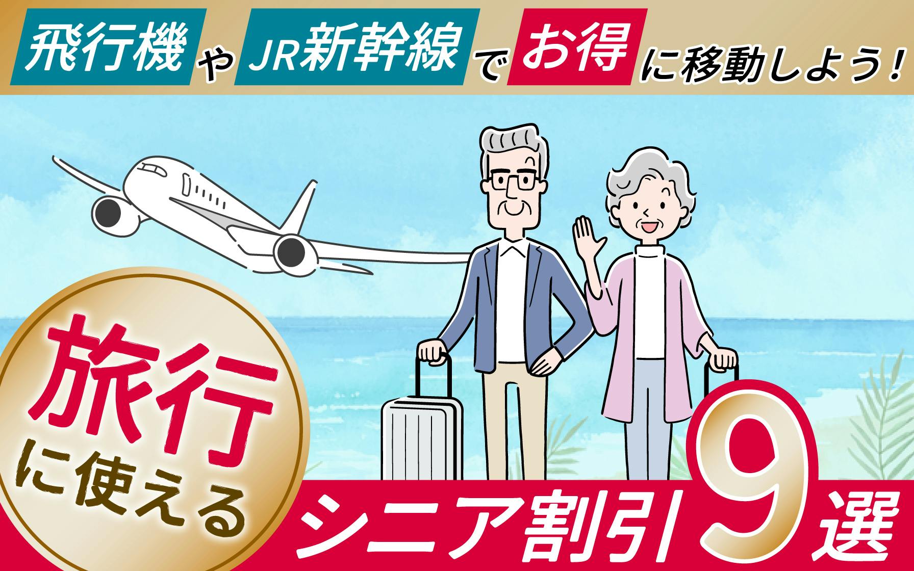 飛行機のシニア割引は何歳から？Jal・Anaと早割を徹底比較【2026】