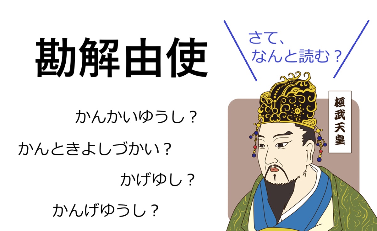 桓武天皇の政治改革の核「勘解由使」とは？監査の仕組みと受領の闇
