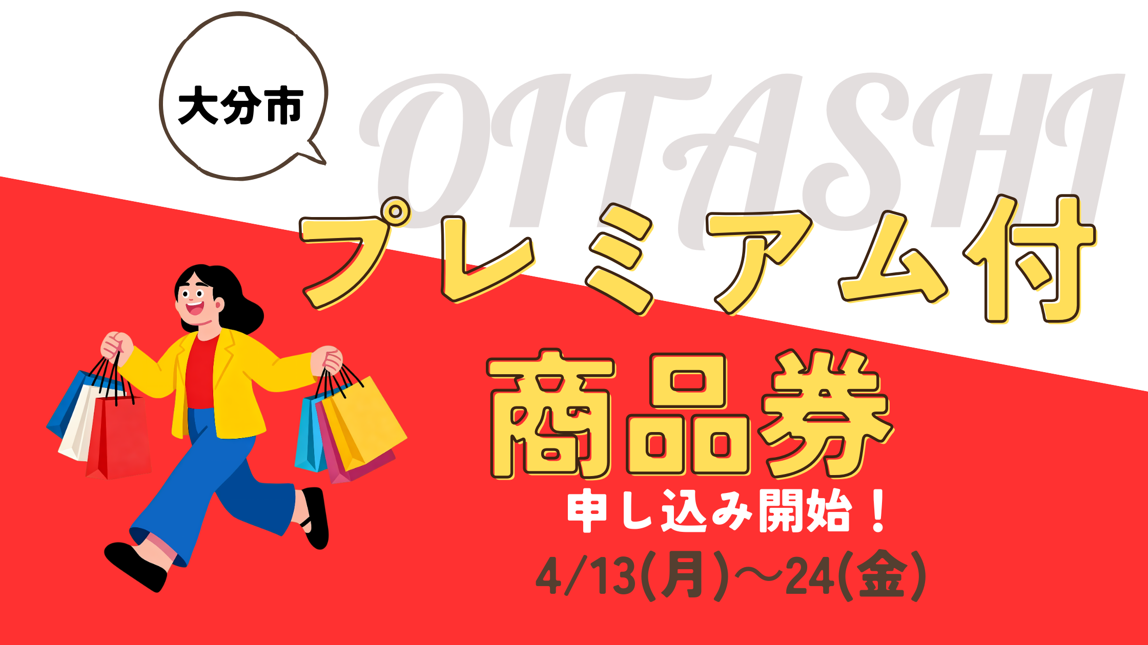 大分市プレミアム商品券2026申し込み完全ガイド！倍率や紙と電子の違いを徹底解説