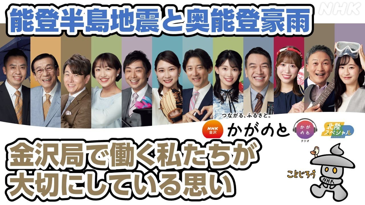 【2026最新】Nhk金沢アナ異動と退職の真相！かがのと出演者一覧