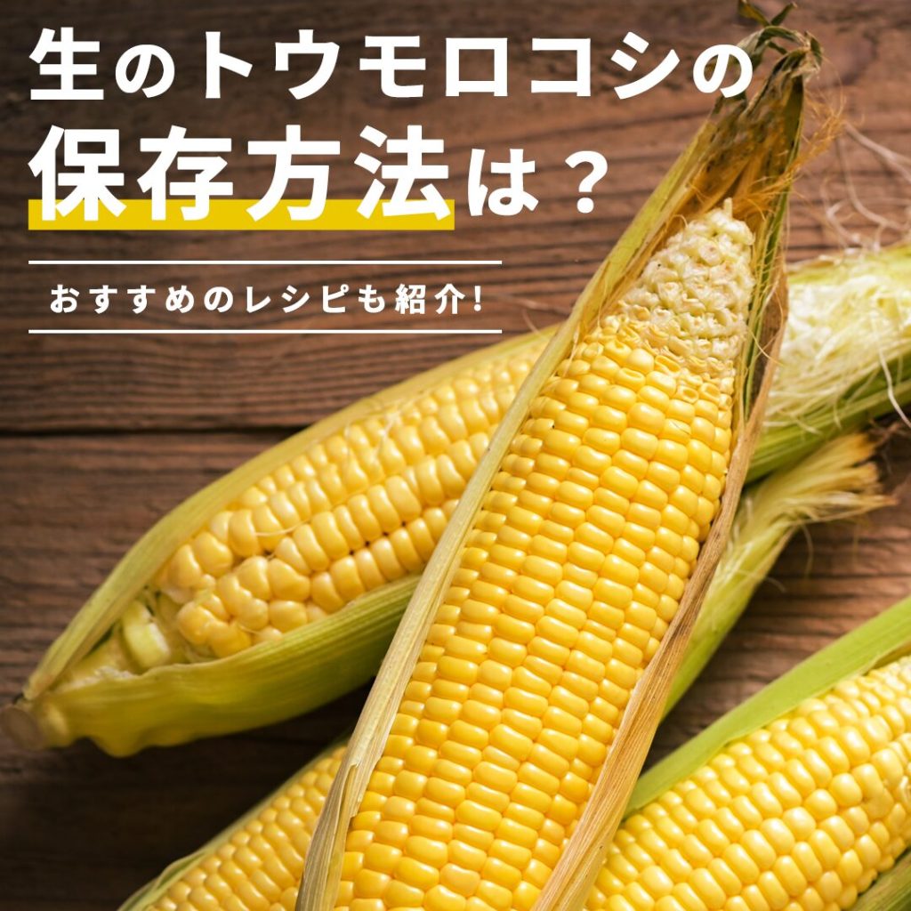 生とうもろこし保存の正解！甘み激減を防ぎ1ヶ月保つ科学的裏技