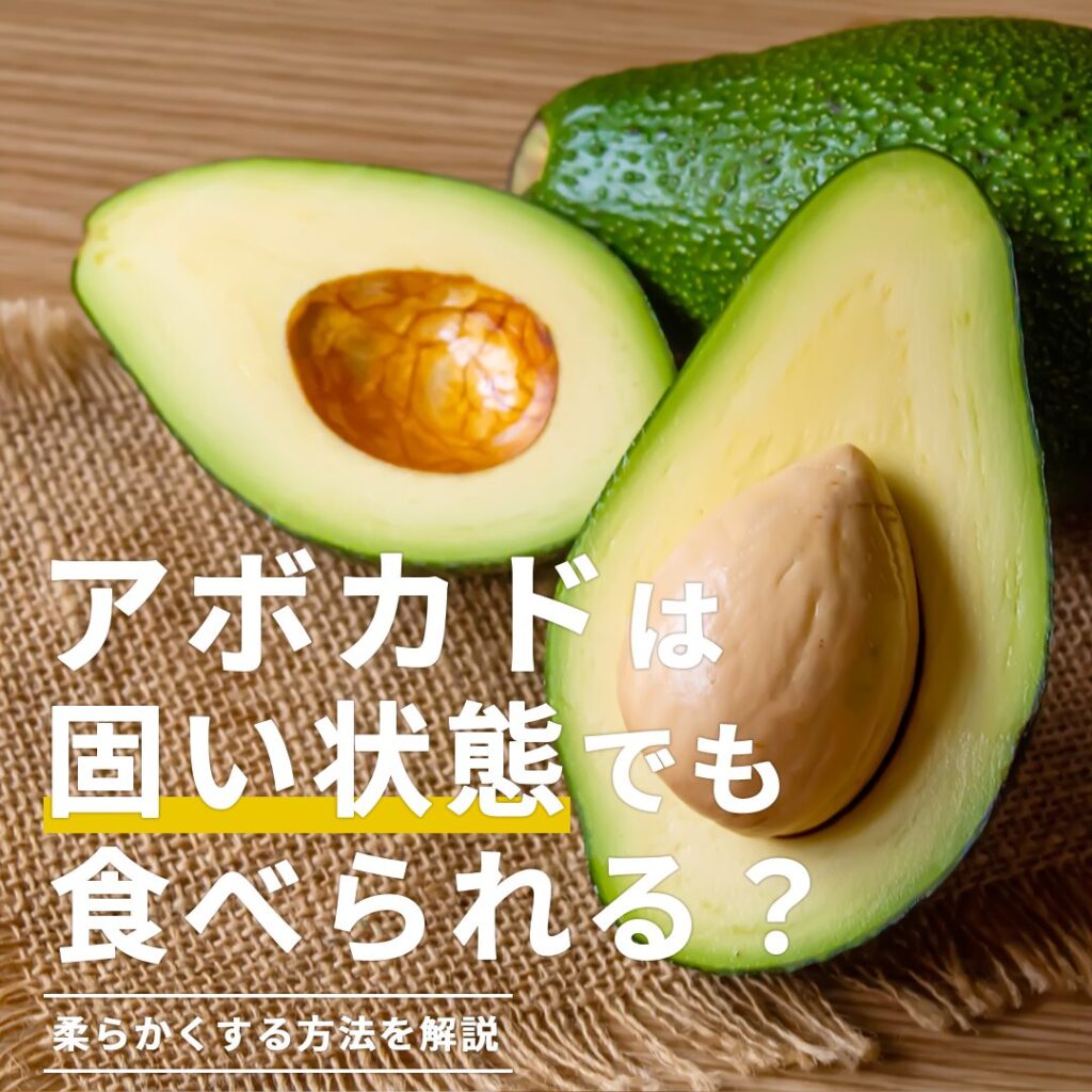 切って後悔した固いアボカドの救済術！即効加熱と絶品レシピ解説