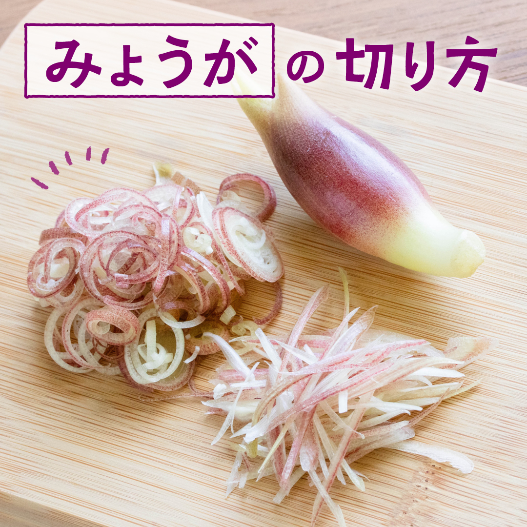 みょうがの切り方完全ガイド！食感と香りを引き出すプロの極意