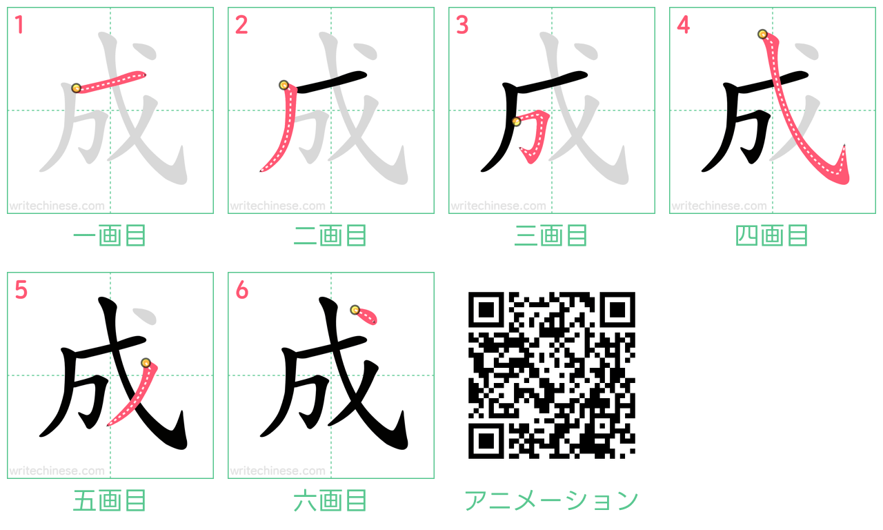 漢字「成」の書き順は1画目が罠？正しい筆順・総画数と美文字の極意