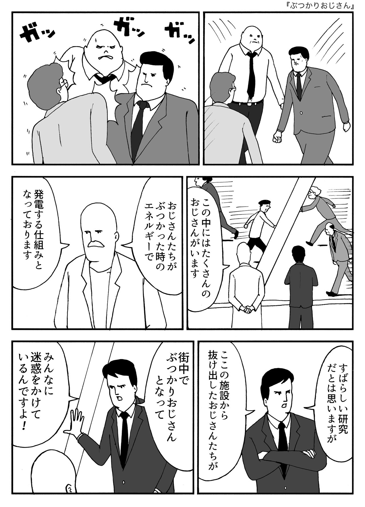 ぶつかりおじさんの正体と心理｜撃退法や暴行罪の境界線を徹底解説