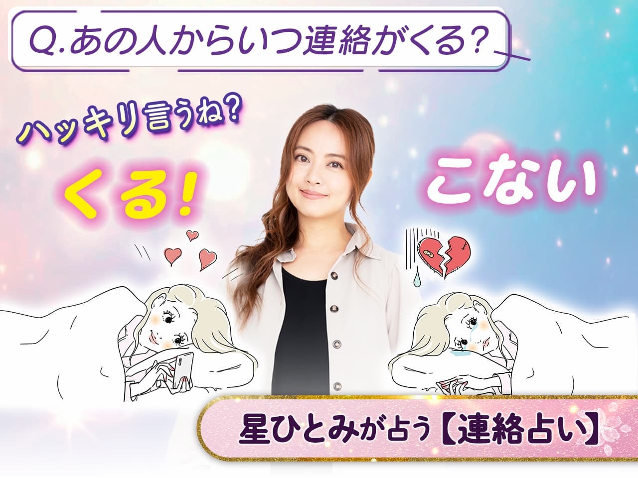 【時期的中】いつ連絡がくるか占いは当たる？音信不通を打破する驚きの真相