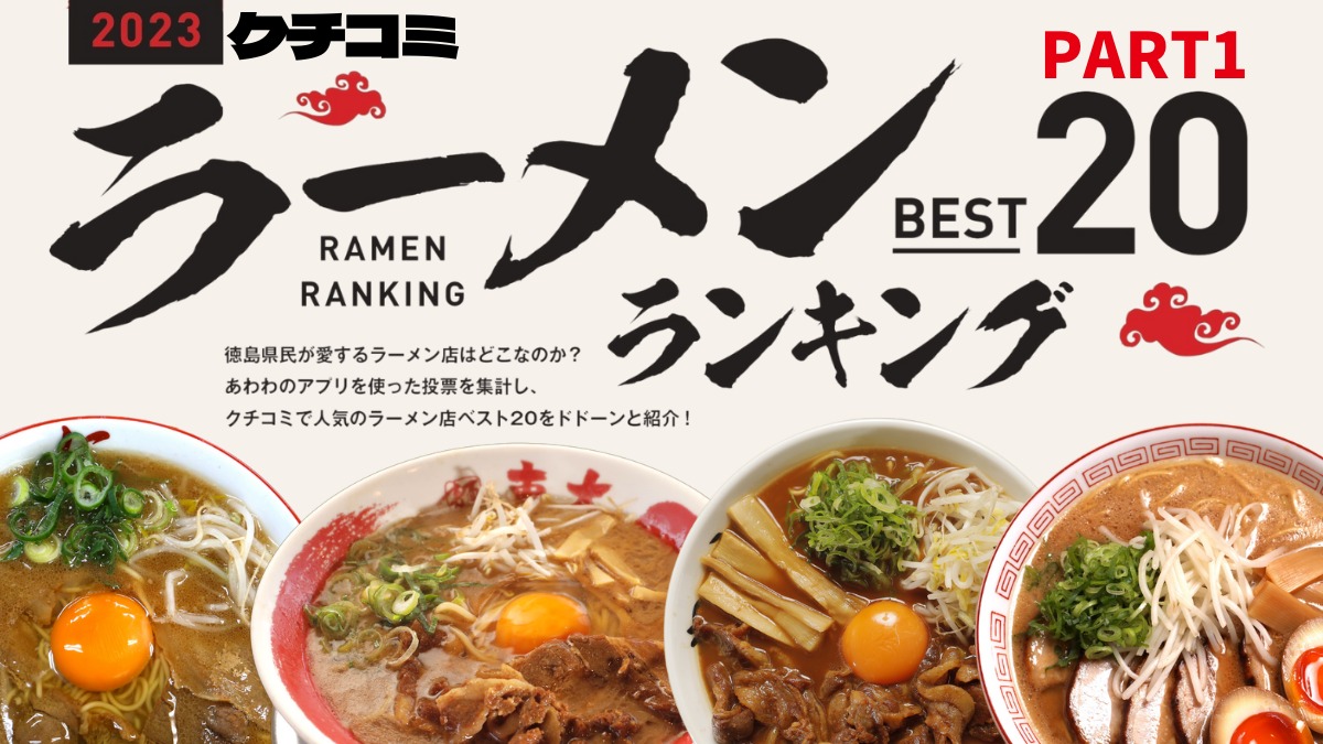 2026年徳島ラーメンランキング！有名店の評判と系統を現地徹底比較