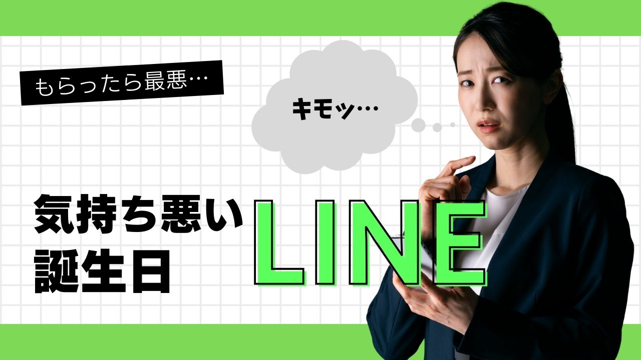 誕生日おめでとうLineが気持ち悪い理由とは？送信者の下心と対処法