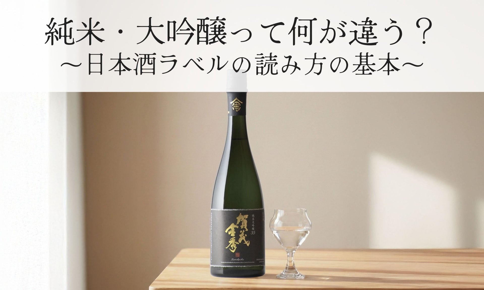 純米大吟醸とは？大吟醸との違いや精米歩合・人気銘柄をプロが徹底解説