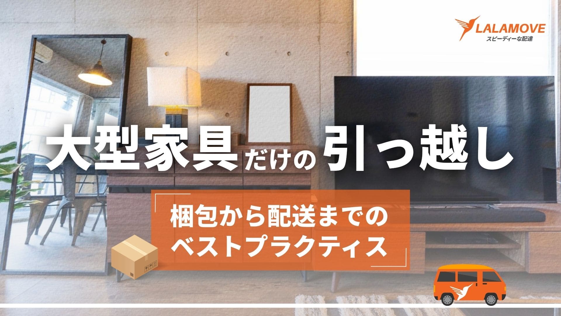 家電のみ引っ越しの最安相場は？宅急便と業者の徹底比較と裏ワザ2026