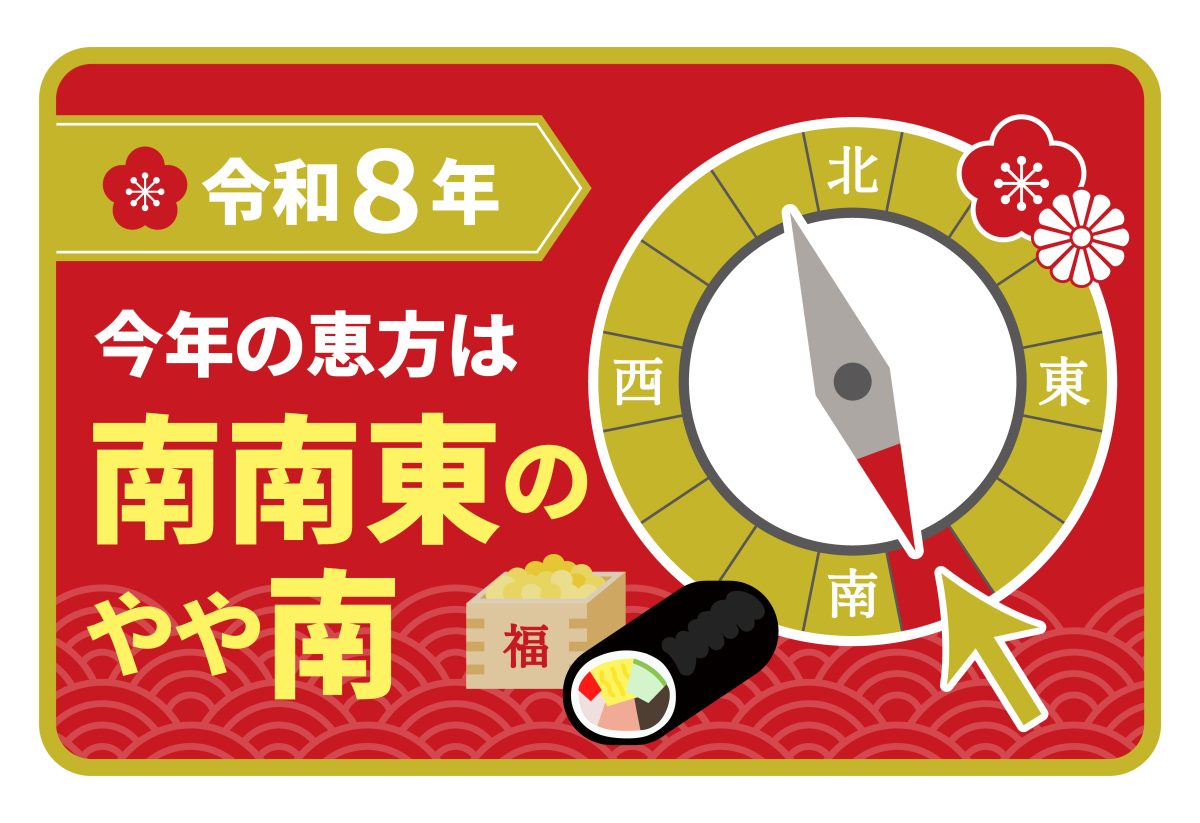 2026年恵方巻きの方角は南南東微南！ご利益を逃さない正しい食べ方