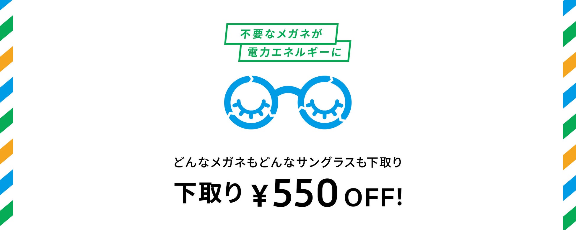 Zoff不要メガネ回収で割引券？他社品も対象の最新下取り術