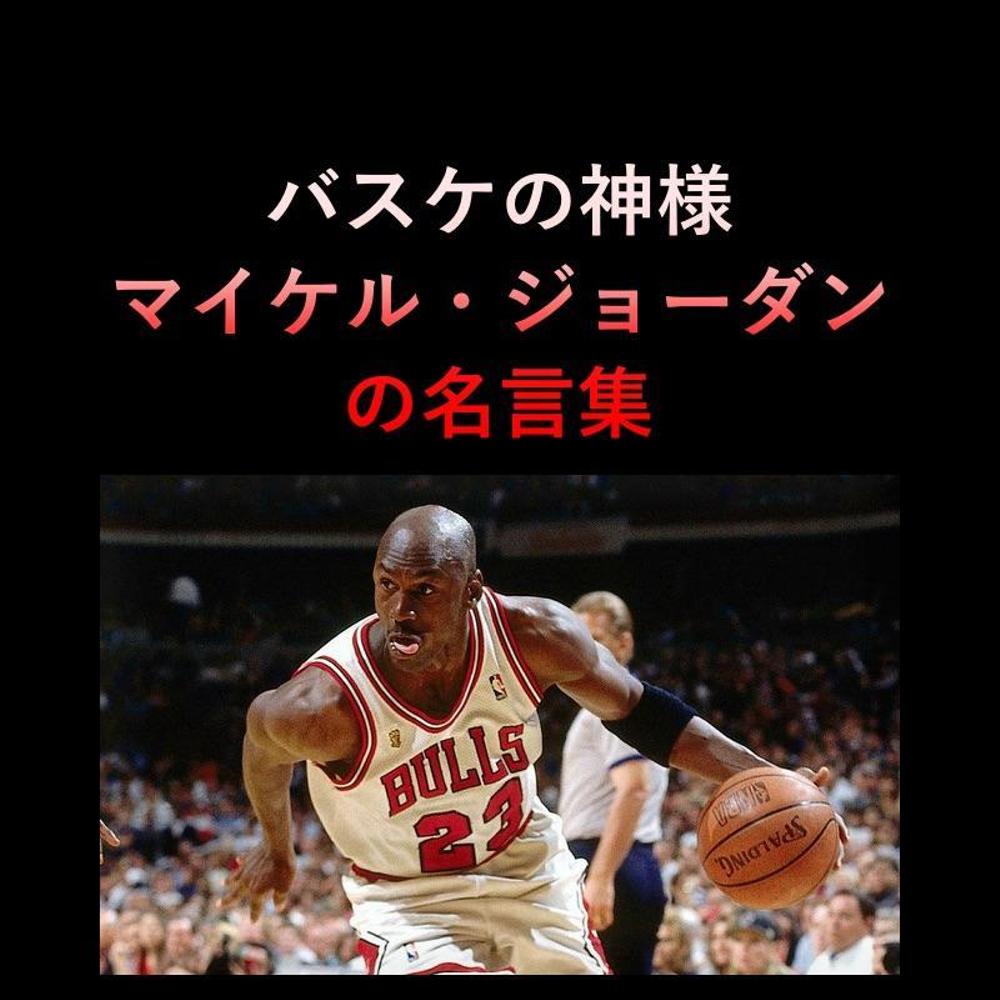 心に刺さるバスケ選手の名言！挫折を乗り越える魂の言葉と座右の銘