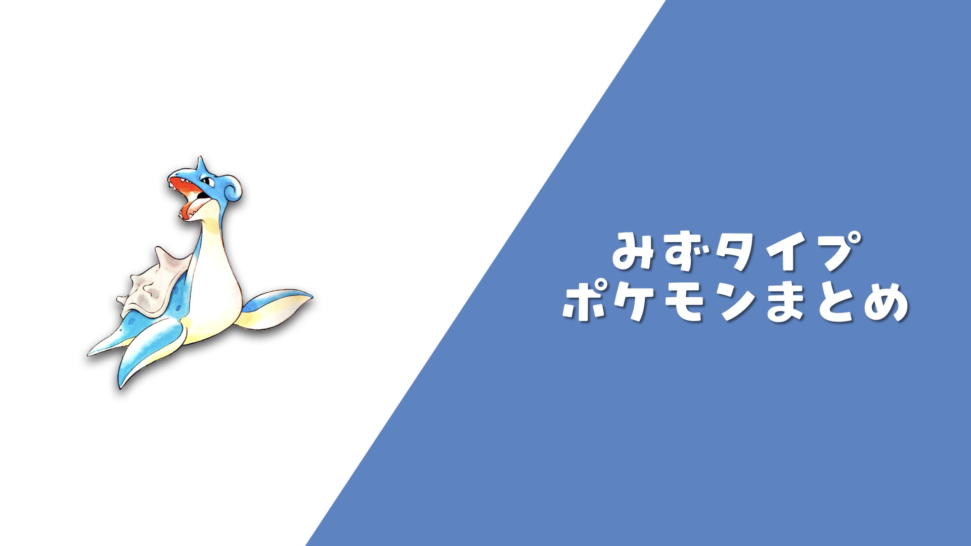 歴代水ポケモン一覧と最強ランキング！複合耐性と2026最新育成論