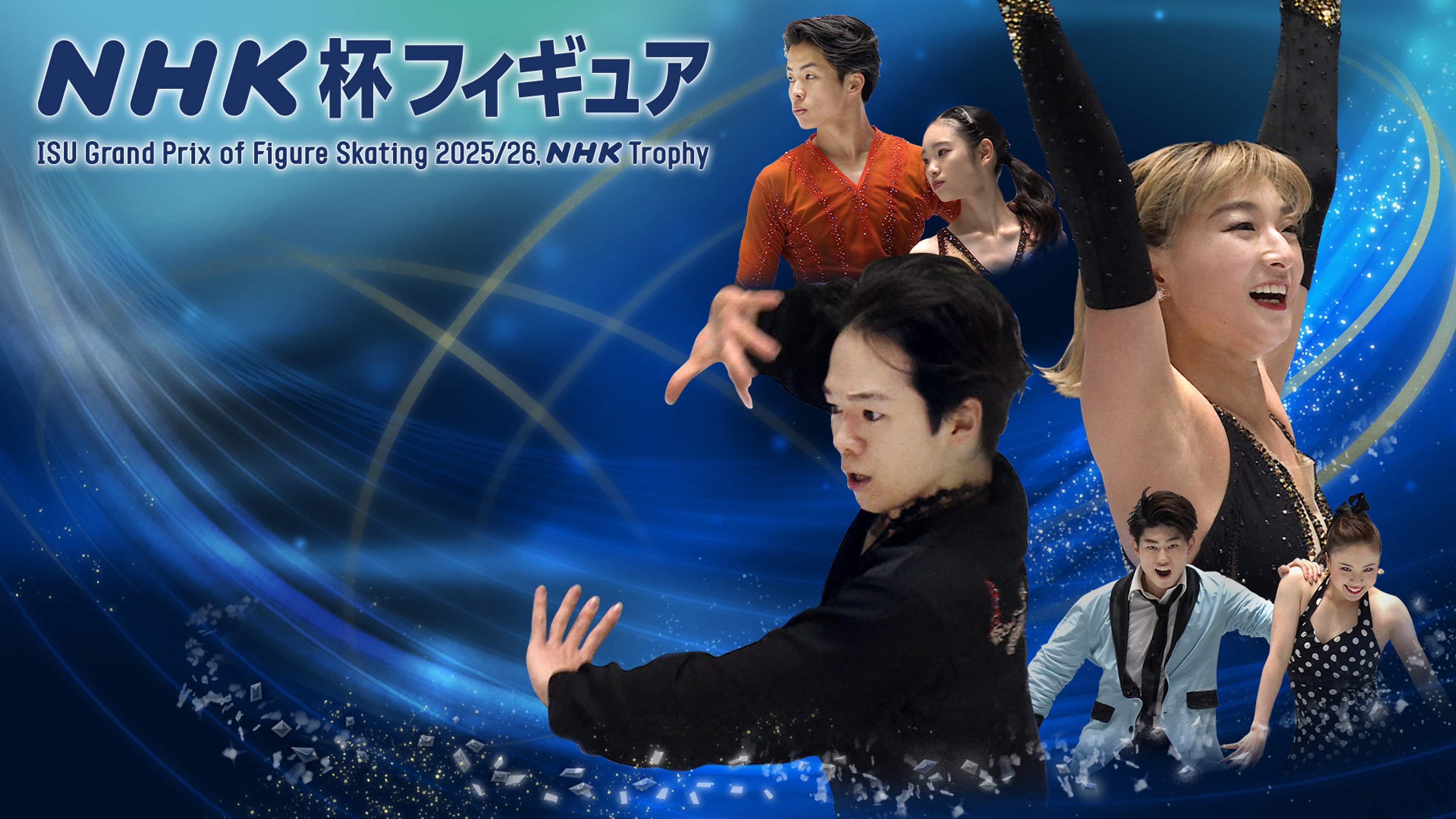 Nhk杯フィギュア2026総力特集！日程・選手・チケット当落まで徹底解説