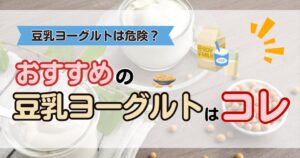 【プロフィール】 豆乳 ヨーグルト 危険 性 衝撃の最新ニュース #770