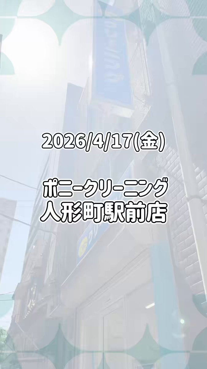 ポニークリーニング人形町店の評判は？料金や即日仕上げの真相を徹底解説