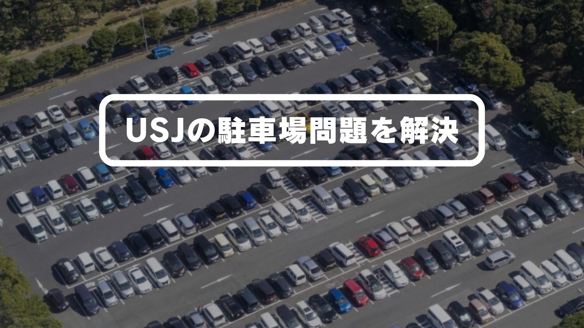 【2026年最新】Usj駐車場の裏ワザ！公式高騰を回避する穴場と脱出策