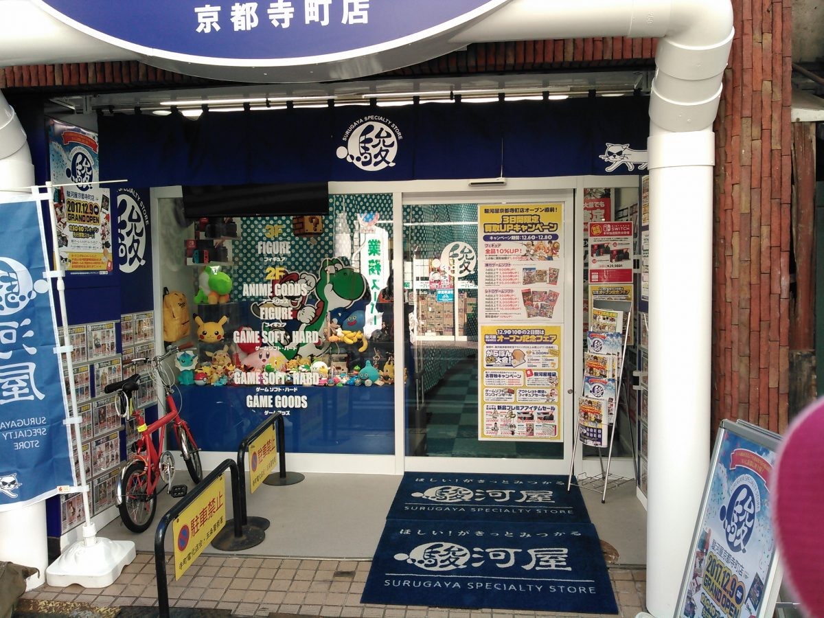 駿河屋京都寺町店の買取評判と品揃えは？在庫や待ち時間を徹底検証