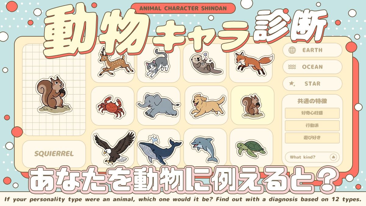 【2026年最新】なぜ当たる？話題の動物性格診断で見抜く裏性格と相性の真相