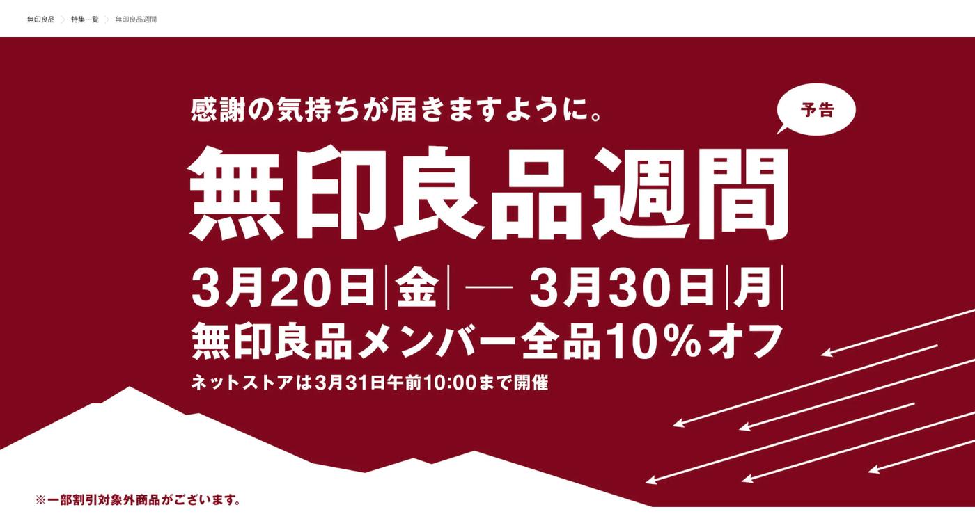 【2026年最新】無印良品週間はいつ？春・秋の開催日程予想と買い時を徹底解説