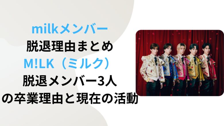 【2026年最新解剖】M! Lk「メンバー脱退」の波乱から圧倒的トップスターへ——試練を突破した5人の軌跡と未来への誓い