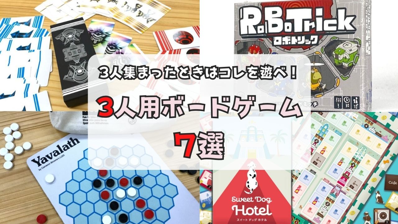 【2026年最新】3人で遊べるゲーム決定版！奇数でも超盛り上がる25選