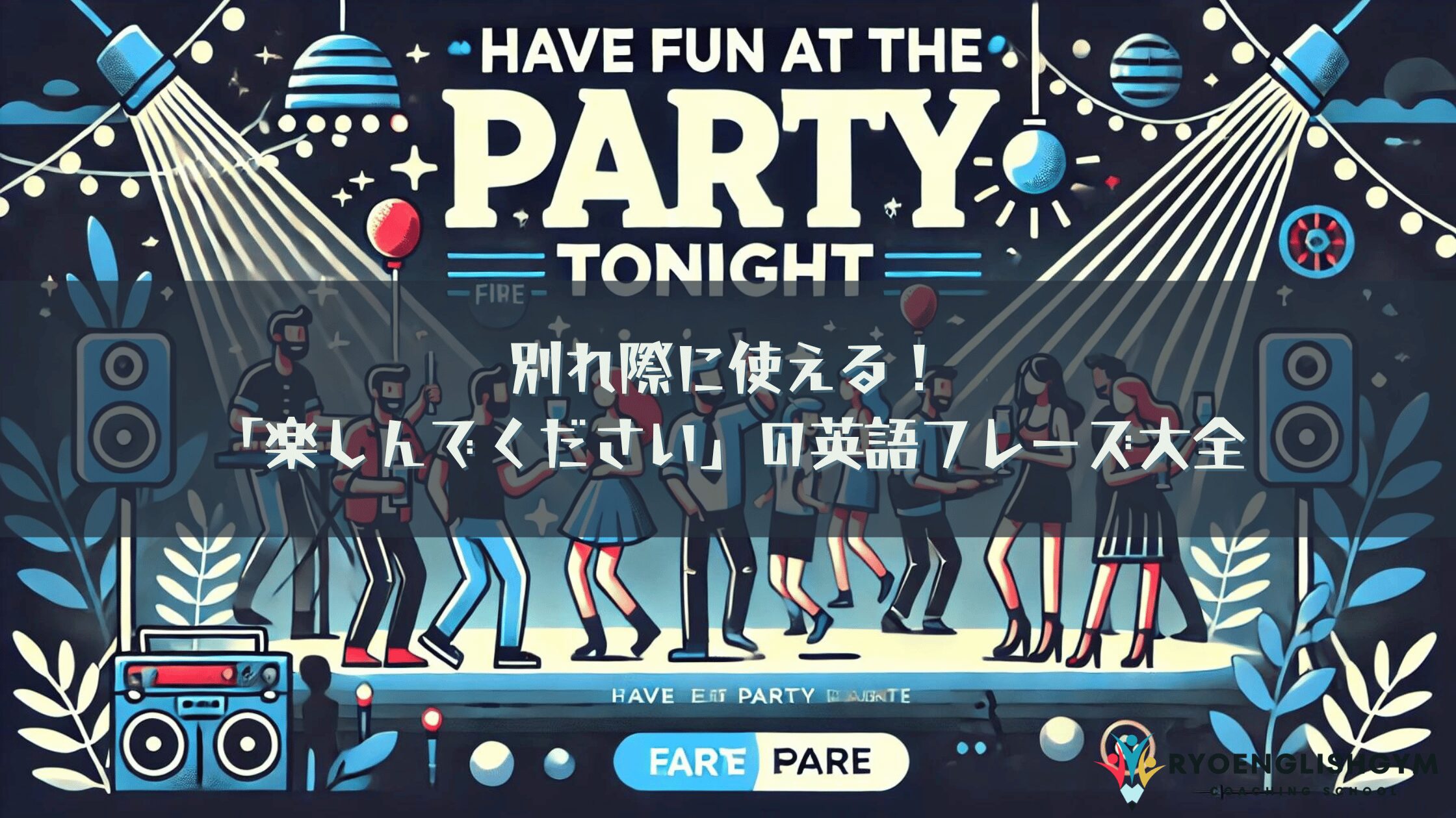 Have Funは失礼？英語「楽しんでください」の敬語表現と使い分け