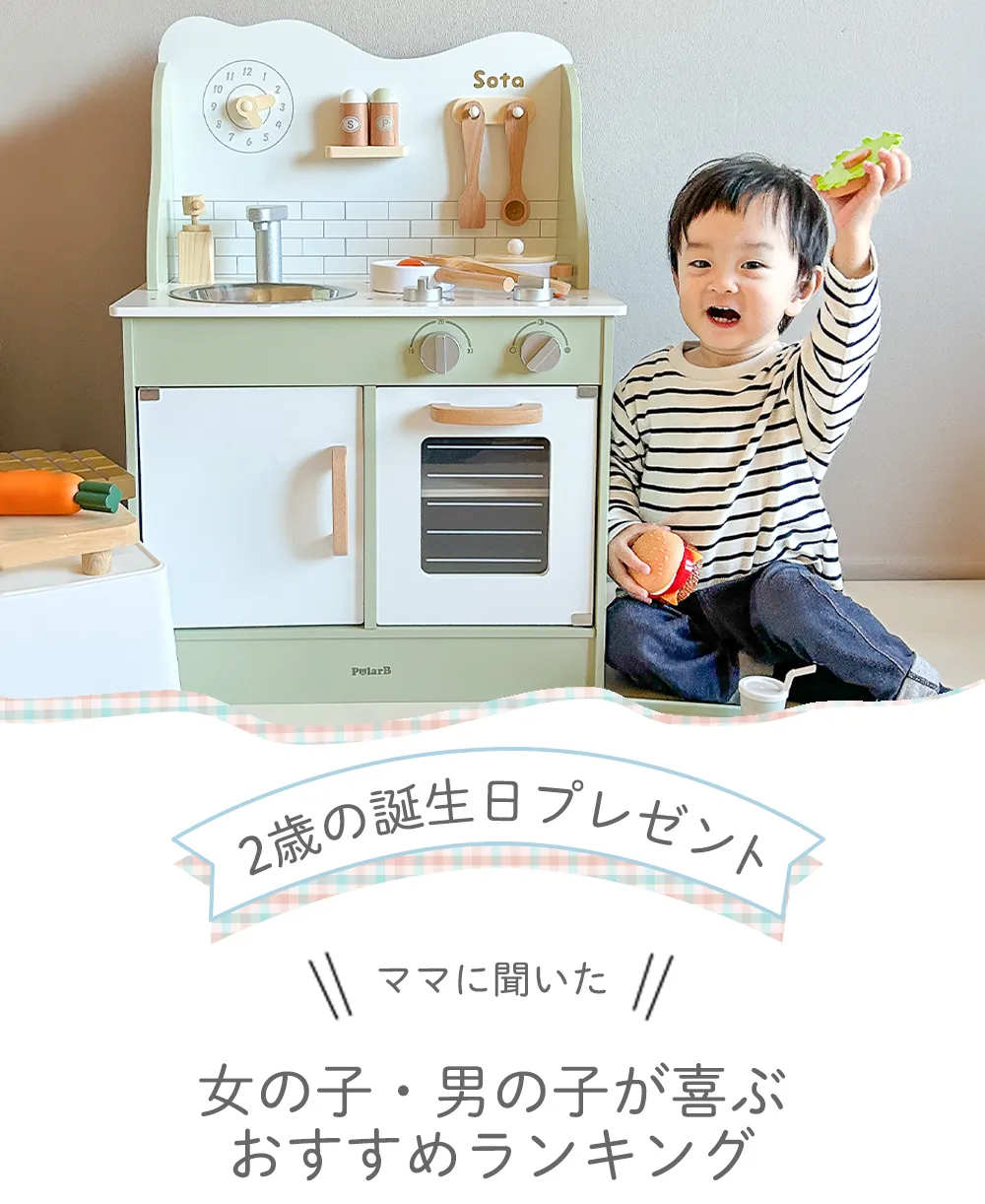 2歳女の子が本当に喜ぶ誕生日プレゼント！2026年最新人気ランキング