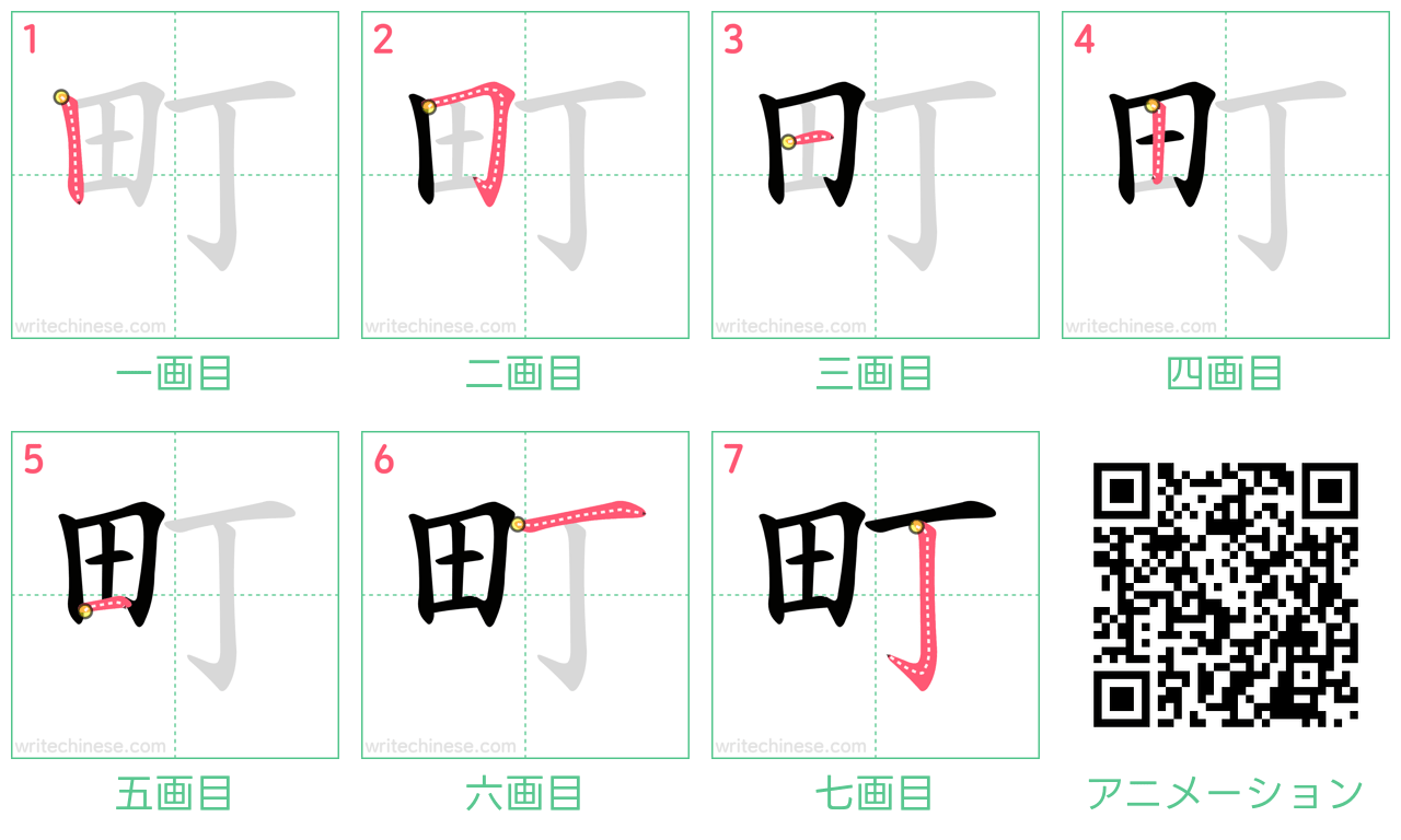 漢字「町」の正しい書き順と美文字の極意｜7画の筆順を徹底解説