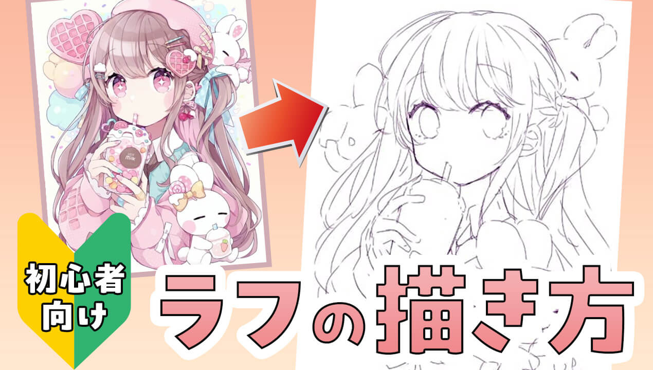 可愛い女の子の描き方完全講義！黄金比とプロの添削で劇的上達