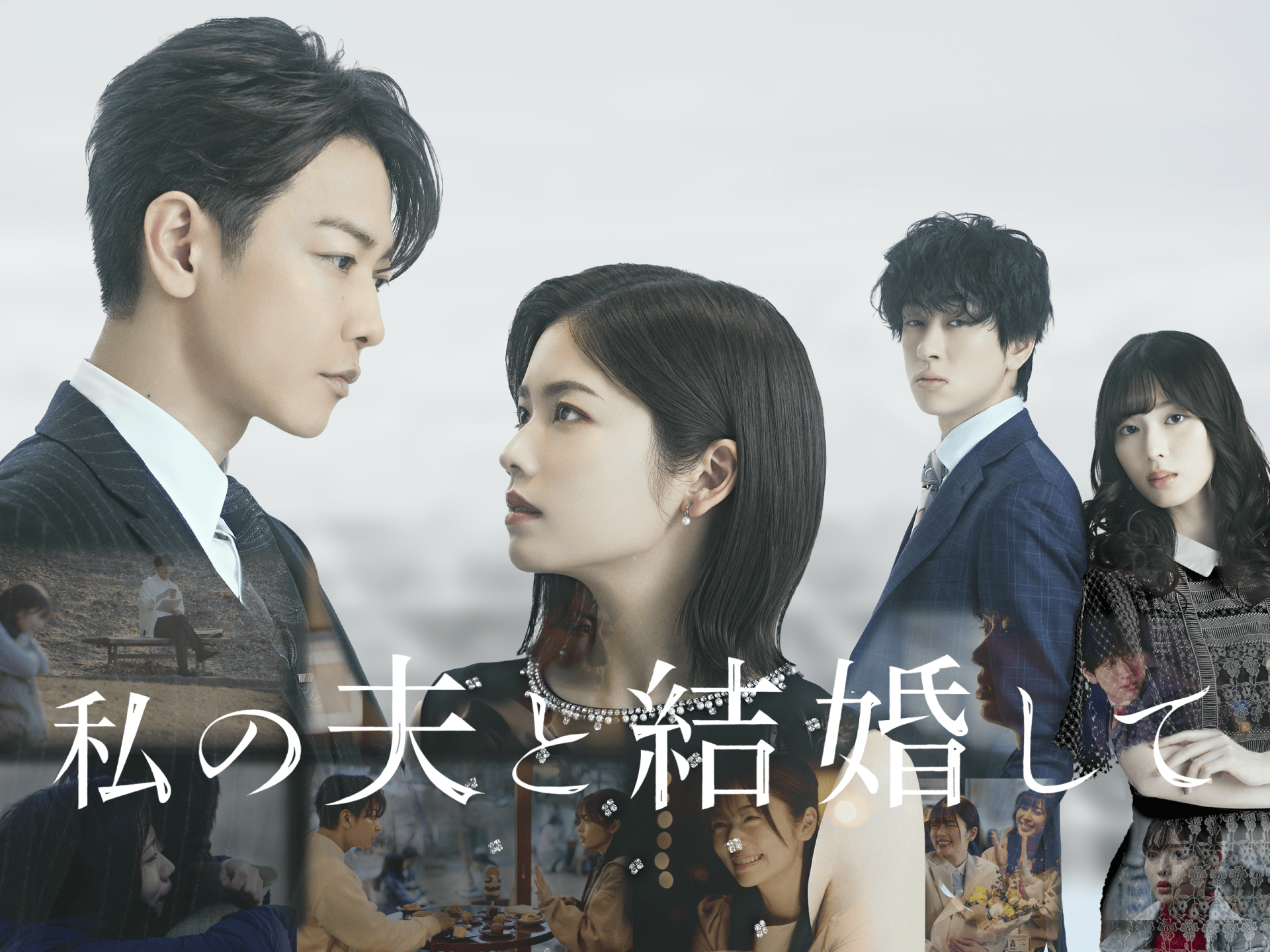 ドラマ『私の夫と結婚して』結末ネタバレ！原作違いと相関図を徹底解説