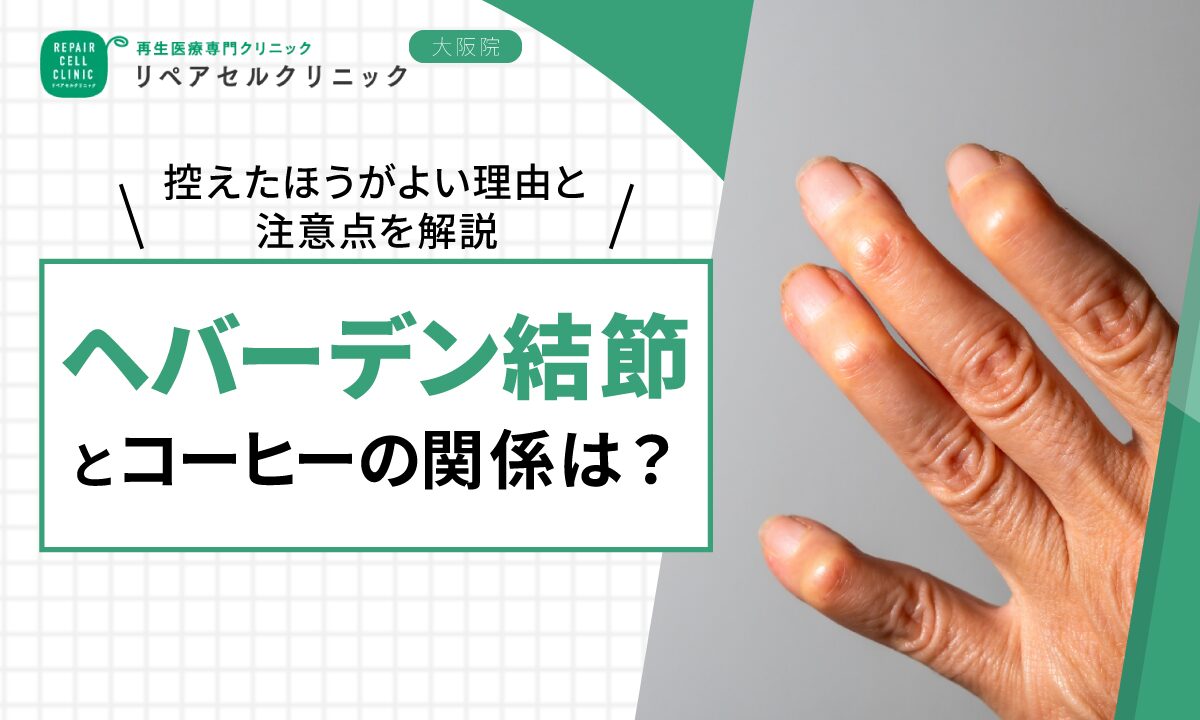 ヘバーデン結節にコーヒーはNg？カフェイン悪化の真相と指の痛み対策