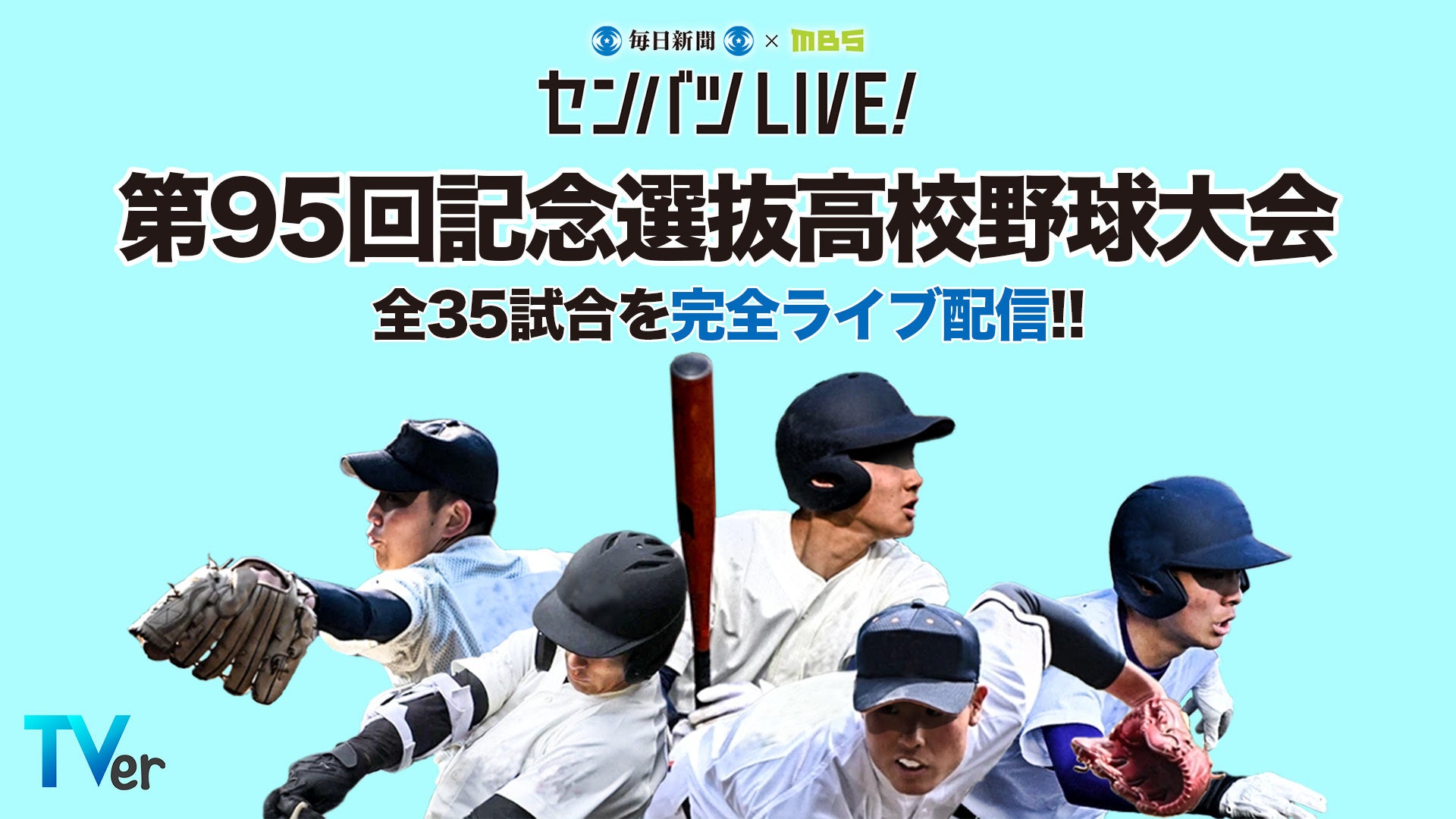 高校野球ライブ配信を完全無料で見る方法！2026年最新視聴手順と速報解説