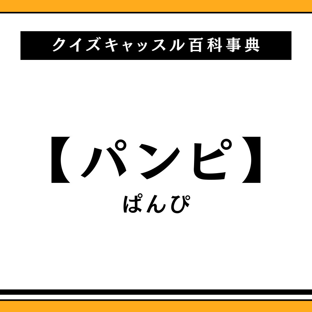 パンピとは何の略？意味や語源・オタク界隈のリアルな使われ方を徹底解説