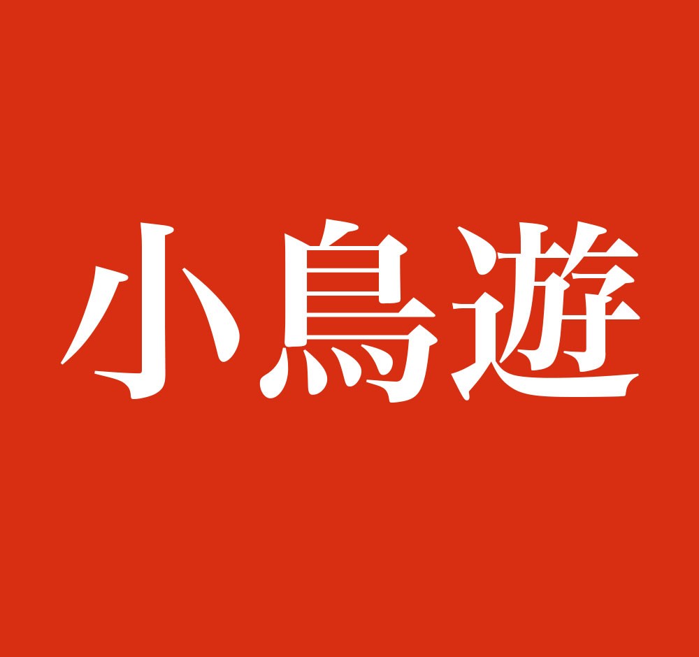 難読苗字「小鳥遊」なぜ「たかなし」？由来と実在人数・ルーツを徹底解剖
