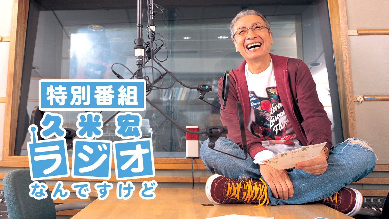 久米宏ラジオ終了の真相と伝説の軌跡｜幕引きの理由と最後の肉声