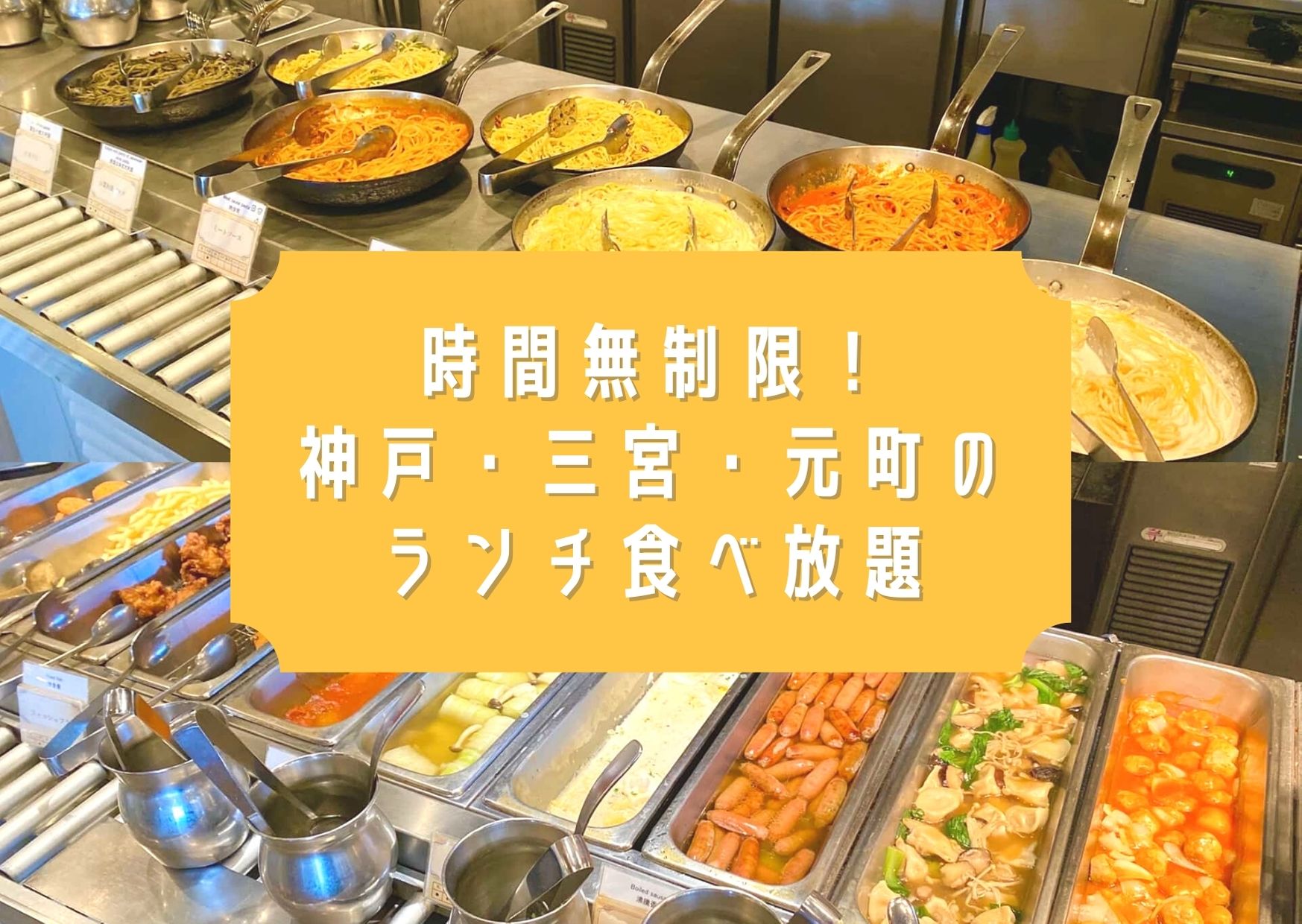 三宮の食べ放題ランチ2026最新比較！安さの罠と地元民絶賛のコスパ名店