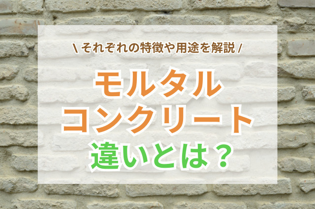 モルタルとセメントの違いとは？コンクリート比較とDiy使い分け術