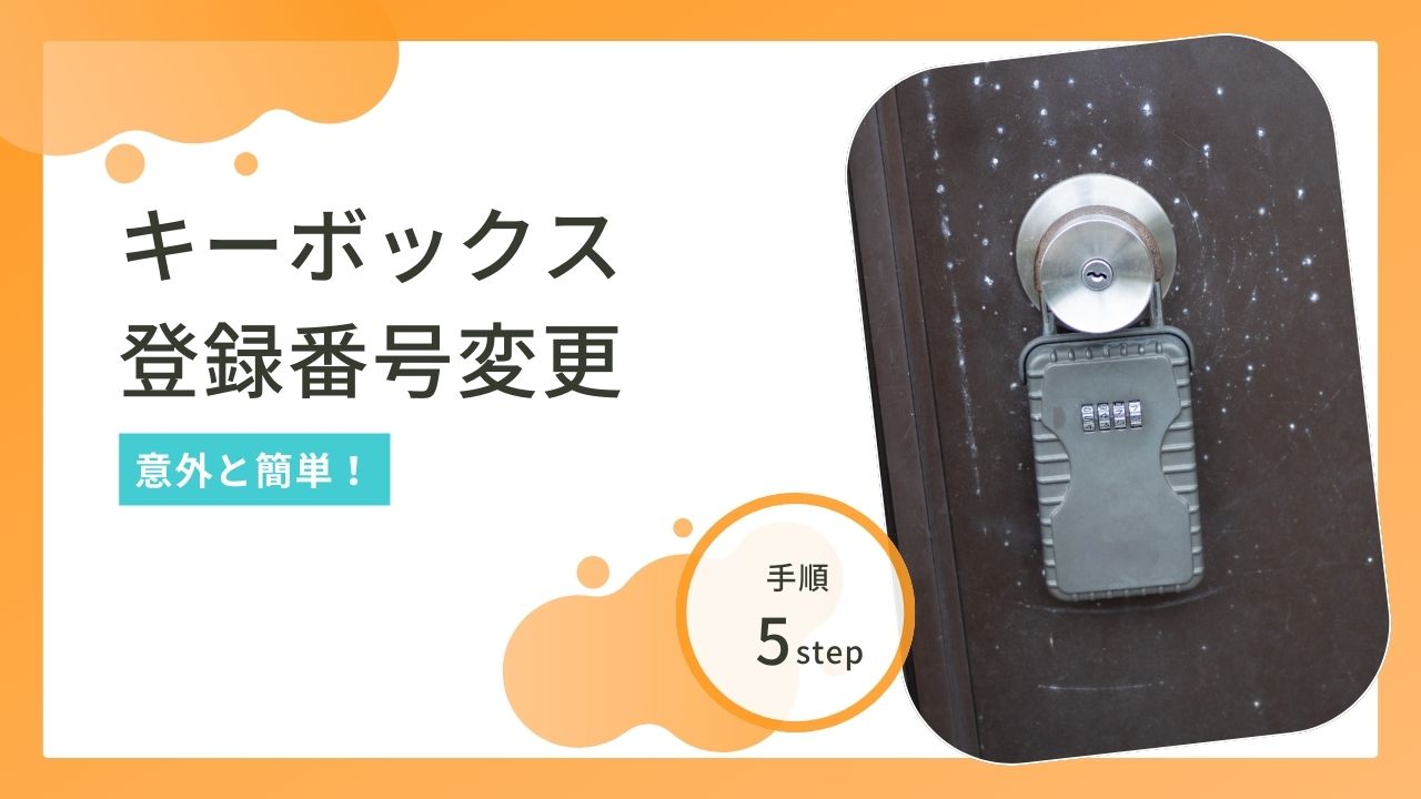 キーボックス番号変更の完全ガイド！開かない緊急時のリセット対処法