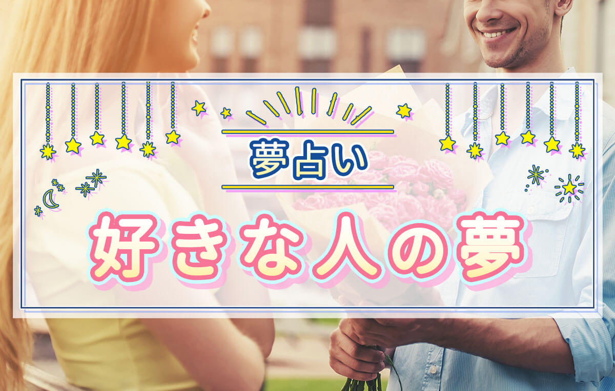 夢占いで好きな人が出る真相｜願望夢と両思いの予兆を徹底解析
