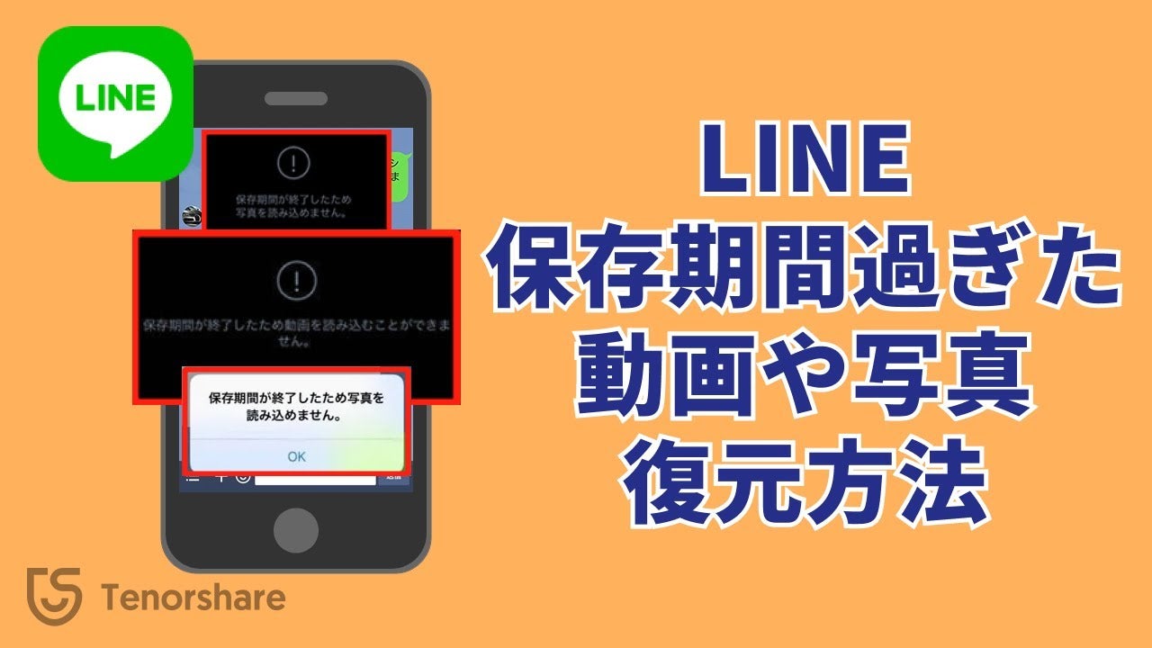 Line動画の保存期間はいつまで？期限切れ復元の真相と永久保存術