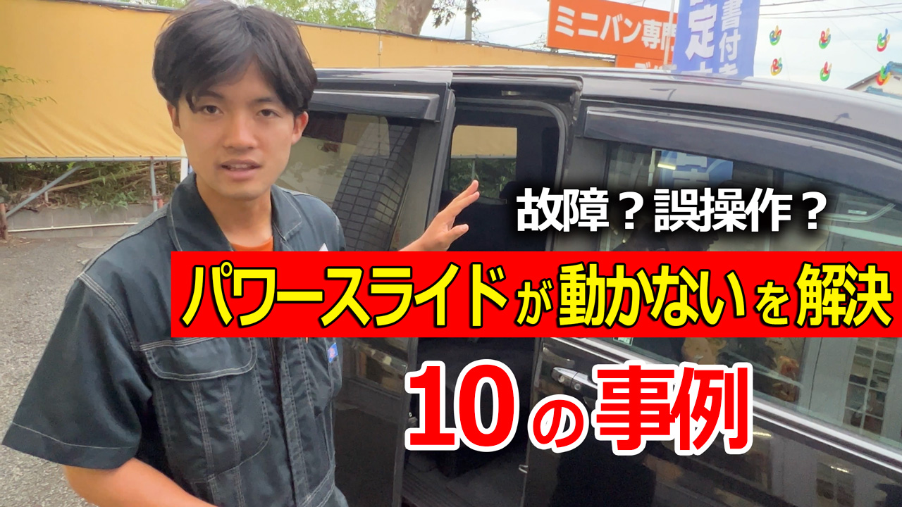 オデッセイのスライドドアが開かない？緊急時の手動解除と修理費用を徹底解説